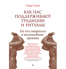 Как нас поддерживают традиции и ритуалы. На что опираться в неспокойные времена