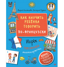 Как научить ребёнка говорить по-французски. Игры, песенки и мнемокарточки