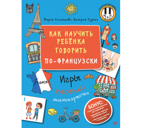 Как научить ребёнка говорить по-французски. Игры, песенки и мнемокарточки