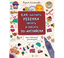 Как научить ребёнка читать и писать по-английски
