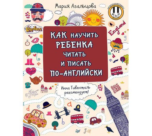 Как научить ребёнка читать и писать по-английски Как научить ребёнка читать и писать по-английски
