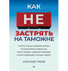 Как не застрять на таможне