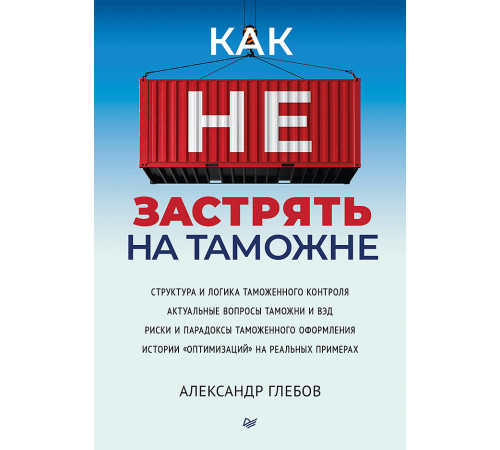 Как не застрять на таможне