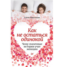 Как не остаться одинокой. Чему сказочные истории учат женщин
