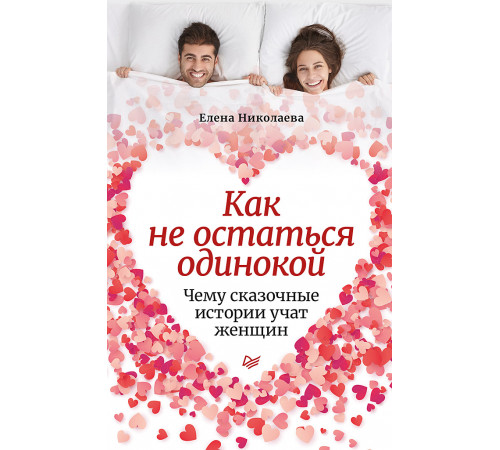 Как не остаться одинокой. Чему сказочные истории учат женщин Как не остаться одинокой. Чему сказочные истории учат женщин