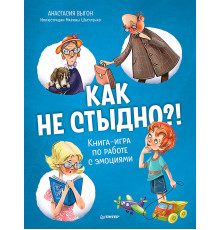 Как не стыдно?! Книга-игра по работе с эмоциями