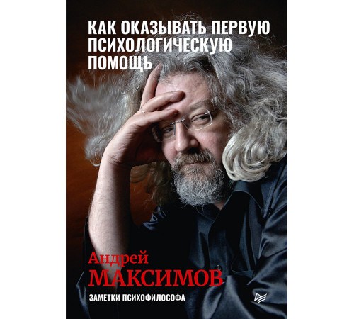 Как оказывать первую психологическую помощь. Заметки психофилософа Как оказывать первую психологическую помощь. Заметки психофилософа