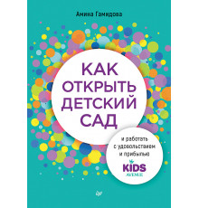 Как открыть детский сад и работать с удовольствием и прибылью