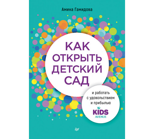 Как открыть детский сад и работать с удовольствием и прибылью Как открыть детский сад и работать с удовольствием и прибылью