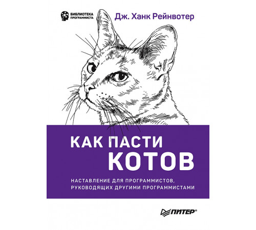 Как пасти котов. Наставление для программистов, руководящих другими программистами Как пасти котов. Наставление для программистов, руководящих другими программистами