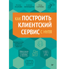 Как построить клиентский сервис с нуля