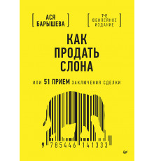 Как продать слона или 51 прием заключения сделки, 7-е издание, переработанное и дополненное