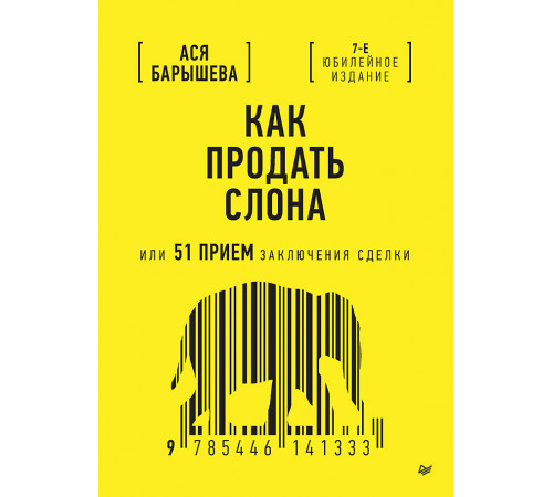 Как продать слона или 51 прием заключения сделки, 7-е издание, переработанное и дополненное Как продать слона или 51 прием заключения сделки, 7-е издание, переработанное и дополненное