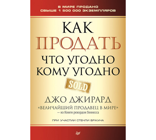 Как продать что угодно кому угодно