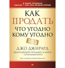 Как продать что угодно кому угодно
