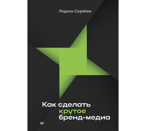Как сделать крутое бренд-медиа Как сделать крутое бренд-медиа