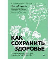 Как сохранить здоровье. Упражнения на каждый день. Просто. Понятно. Наглядно