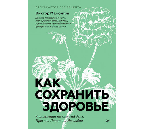 Как сохранить здоровье. Упражнения на каждый день. Просто. Понятно. Наглядно Как сохранить здоровье. Упражнения на каждый день. Просто. Понятно. Наглядно