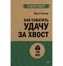 Как схватить удачу за хвост (#экопокет)