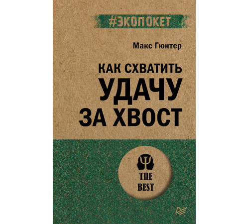 Как схватить удачу за хвост (#экопокет) Как схватить удачу за хвост (#экопокет)