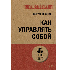 Как управлять собой (#экопокет)