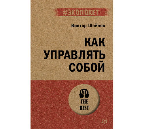 Как управлять собой (#экопокет) Как управлять собой (#экопокет)