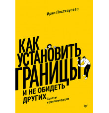 Как установить границы и не обидеть других: советы и рекомендации