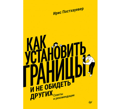 Как установить границы и не обидеть других: советы и рекомендации Как установить границы и не обидеть других: советы и рекомендации