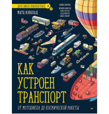 Как устроен Транспорт. От мотоцикла до космической ракеты