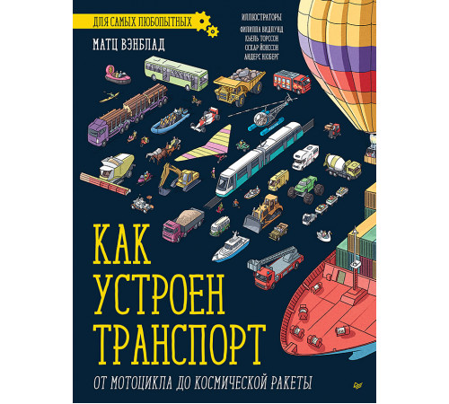 Как устроен Транспорт. От мотоцикла до космической ракеты Как устроен Транспорт. От мотоцикла до космической ракеты