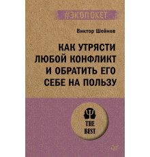 Как утрясти любой конфликт и обратить его себе на пользу (#экопокет)