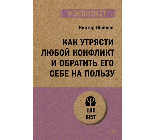 Как утрясти любой конфликт и обратить его себе на пользу (#экопокет) Как утрясти любой конфликт и обратить его себе на пользу (#экопокет)
