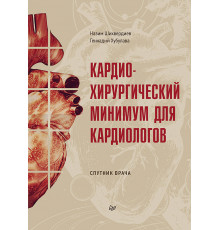 Кардиохирургический минимум для кардиологов
