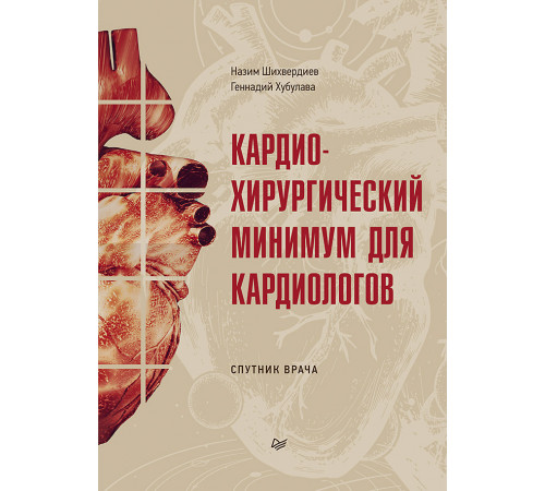 Кардиохирургический минимум для кардиологов Кардиохирургический минимум для кардиологов