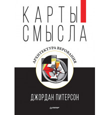 Карты смысла. Архитектура верования