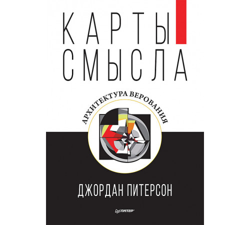 Карты смысла. Архитектура верования Карты смысла. Архитектура верования