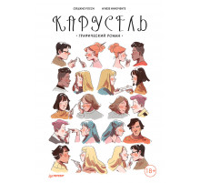 Карусель. Графический роман