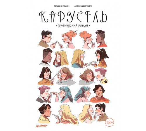 Карусель. Графический роман Карусель. Графический роман