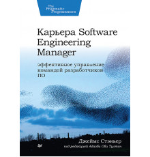 Карьера Software Engineering Manager. Эффективное управление командой разработчиков ПО
