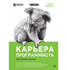 Карьера программиста. 6-е издание