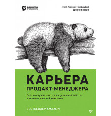 Карьера продакт-менеджера. Все что нужно знать для успешной работы в технологической компании