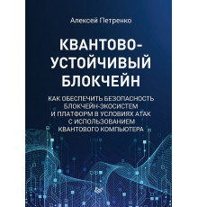 Квантово-устойчивый блокчейн