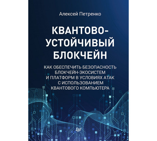 Квантово-устойчивый блокчейн Квантово-устойчивый блокчейн