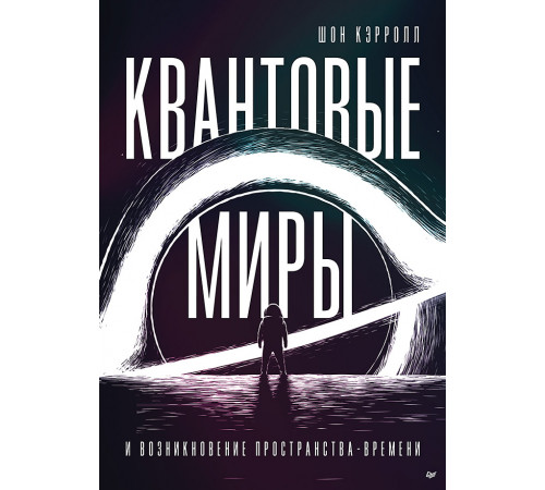 Квантовые миры и возникновение пространства-времени Квантовые миры и возникновение пространства-времени