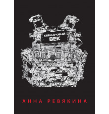 Кевларовый век
