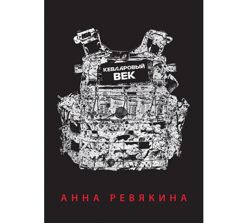 Кевларовый век Кевларовый век