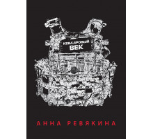 Кевларовый век. Покет