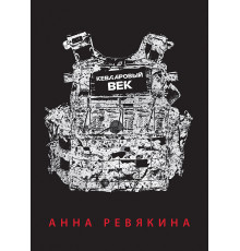 Кевларовый век. Покет
