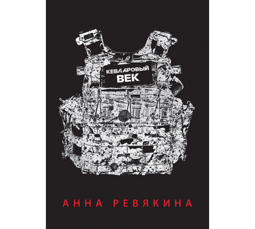 Кевларовый век. Покет