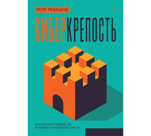 Киберкрепость: всестороннее руководство по компьютерной безопасности